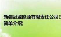 新疆冠盟能源有限责任公司(对于新疆冠盟能源有限责任公司简单介绍)