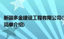 新疆多金建设工程有限公司(对于新疆多金建设工程有限公司简单介绍)