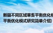 新疆不同区域草畜平衡优化模式研究(对于新疆不同区域草畜平衡优化模式研究简单介绍)