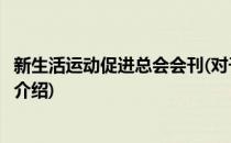新生活运动促进总会会刊(对于新生活运动促进总会会刊简单介绍)