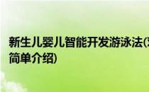 新生儿婴儿智能开发游泳法(对于新生儿婴儿智能开发游泳法简单介绍)