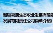 新疆喜民生态农业发展有限责任公司(对于新疆喜民生态农业发展有限责任公司简单介绍)