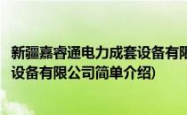 新疆嘉睿通电力成套设备有限公司(对于新疆嘉睿通电力成套设备有限公司简单介绍)