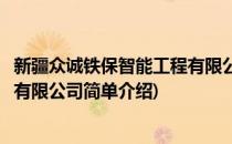 新疆众诚铁保智能工程有限公司(对于新疆众诚铁保智能工程有限公司简单介绍)