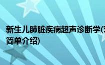 新生儿肺脏疾病超声诊断学(对于新生儿肺脏疾病超声诊断学简单介绍)