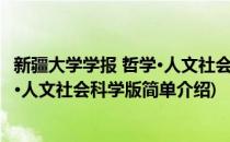 新疆大学学报 哲学·人文社会科学版(对于新疆大学学报 哲学·人文社会科学版简单介绍)