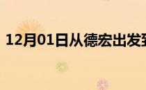 12月01日从德宏出发到博尔塔拉的防疫政策