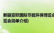 新疆亚欧国际节能环保博览会(对于新疆亚欧国际节能环保博览会简单介绍)