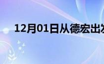 12月01日从德宏出发到林芝的防疫政策