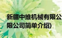 新疆中维机械有限公司(对于新疆中维机械有限公司简单介绍)