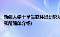新疆大学干旱生态环境研究所(对于新疆大学干旱生态环境研究所简单介绍)