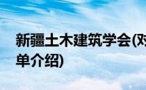 新疆土木建筑学会(对于新疆土木建筑学会简单介绍)