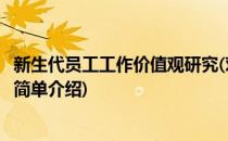 新生代员工工作价值观研究(对于新生代员工工作价值观研究简单介绍)