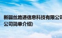新疆丝路通信息科技有限公司(对于新疆丝路通信息科技有限公司简单介绍)
