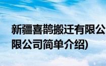 新疆喜鹊搬迁有限公司(对于新疆喜鹊搬迁有限公司简单介绍)