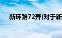 新环路72弄(对于新环路72弄简单介绍)