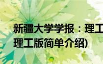 新疆大学学报：理工版(对于新疆大学学报：理工版简单介绍)