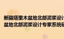 新疆塔里木盆地北部泥浆设计专家系统研究(对于新疆塔里木盆地北部泥浆设计专家系统研究简单介绍)