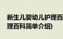 新生儿婴幼儿护理百科(对于新生儿婴幼儿护理百科简单介绍)