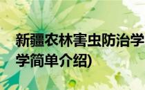 新疆农林害虫防治学(对于新疆农林害虫防治学简单介绍)