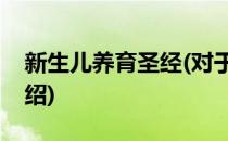 新生儿养育圣经(对于新生儿养育圣经简单介绍)