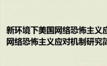 新环境下美国网络恐怖主义应对机制研究(对于新环境下美国网络恐怖主义应对机制研究简单介绍)