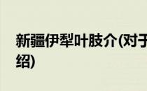 新疆伊犁叶肢介(对于新疆伊犁叶肢介简单介绍)