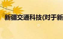 新疆交通科技(对于新疆交通科技简单介绍)