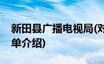 新田县广播电视局(对于新田县广播电视局简单介绍)