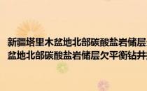 新疆塔里木盆地北部碳酸盐岩储层欠平衡钻井技术研究(对于新疆塔里木盆地北部碳酸盐岩储层欠平衡钻井技术研究简单介绍)