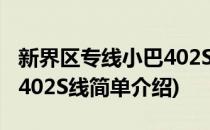 新界区专线小巴402S线(对于新界区专线小巴402S线简单介绍)