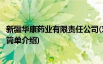 新疆华康药业有限责任公司(对于新疆华康药业有限责任公司简单介绍)
