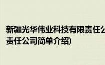 新疆光华伟业科技有限责任公司(对于新疆光华伟业科技有限责任公司简单介绍)