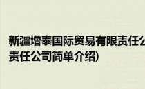 新疆增泰国际贸易有限责任公司(对于新疆增泰国际贸易有限责任公司简单介绍)