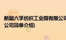 新疆六孚纺织工业园有限公司(对于新疆六孚纺织工业园有限公司简单介绍)