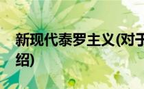 新现代泰罗主义(对于新现代泰罗主义简单介绍)