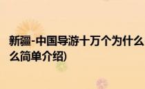 新疆-中国导游十万个为什么(对于新疆-中国导游十万个为什么简单介绍)