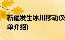 新疆发生冰川移动(对于新疆发生冰川移动简单介绍)