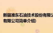 新疆准东石油技术股份有限公司(对于新疆准东石油技术股份有限公司简单介绍)