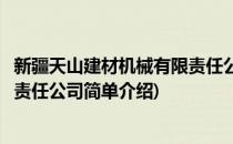 新疆天山建材机械有限责任公司(对于新疆天山建材机械有限责任公司简单介绍)