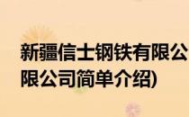 新疆信士钢铁有限公司(对于新疆信士钢铁有限公司简单介绍)