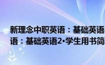 新理念中职英语：基础英语2·学生用书(对于新理念中职英语：基础英语2·学生用书简单介绍)
