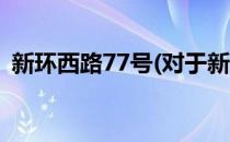 新环西路77号(对于新环西路77号简单介绍)