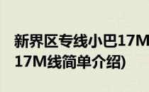 新界区专线小巴17M线(对于新界区专线小巴17M线简单介绍)