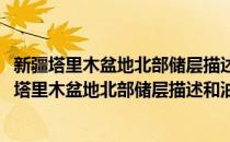 新疆塔里木盆地北部储层描述和油气藏评价工作站(对于新疆塔里木盆地北部储层描述和油气藏评价工作站简单介绍)