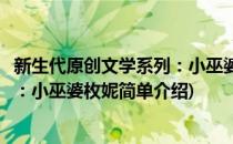 新生代原创文学系列：小巫婆枚妮(对于新生代原创文学系列：小巫婆枚妮简单介绍)