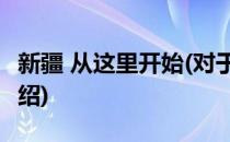 新疆 从这里开始(对于新疆 从这里开始简单介绍)