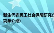 新生代农民工社会保障研究(对于新生代农民工社会保障研究简单介绍)