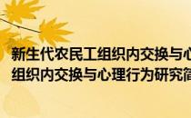 新生代农民工组织内交换与心理行为研究(对于新生代农民工组织内交换与心理行为研究简单介绍)