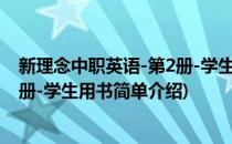 新理念中职英语-第2册-学生用书(对于新理念中职英语-第2册-学生用书简单介绍)